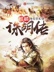麒麟诛胡传最新章节