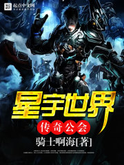 星宇世界传奇公会最新章节