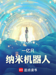 一亿只纳米机器人最新章节