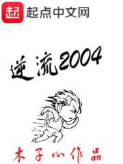 逆流2004最新章节