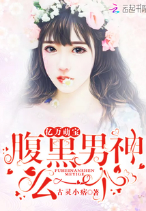 亿万萌宝：腹黑男神，么一个！最新章节