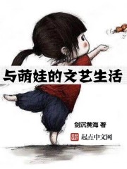 与萌娃的文艺生活最新章节