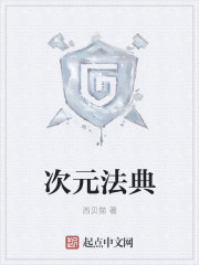 次元法典最新章节