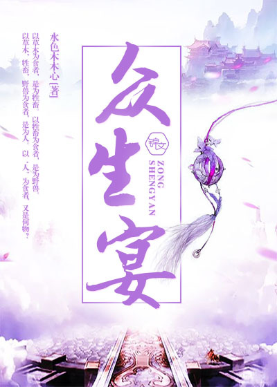 众生宴最新章节