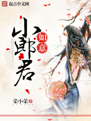 如意小郎君最新章节