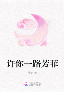 许你一路芳菲最新章节