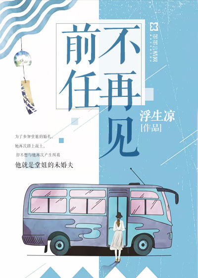 前任不再见最新章节