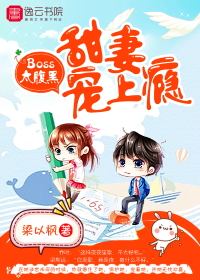腹黑Boss：甜妻宠上瘾最新章节