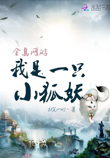 全息网游：我是一只小狐妖最新章节