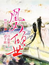 凰女倾世：冷血狼王请下跪最新章节