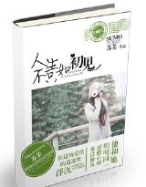 人生不只如初见最新章节