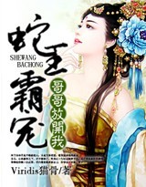 蛇王霸宠，哥哥放开我最新章节