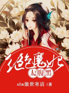 绝色魔妃太腹黑最新章节