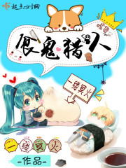 食鬼猎人最新章节