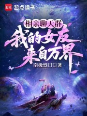 相亲聊天群：我的女友来自万界最新章节