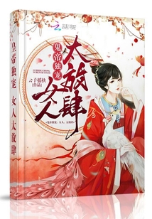 鬼帝独宠：女人，太放肆最新章节