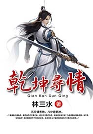 乾坤寻情最新章节