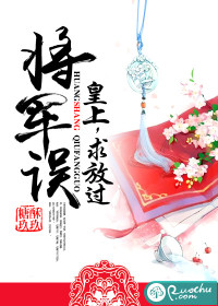 将军误：皇上，求放过最新章节