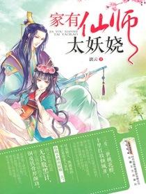 家有仙师太妖娆最新章节