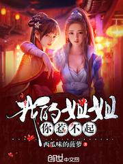 我的姐姐你惹不起最新章节