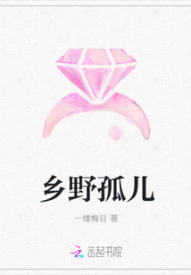 乡野孤儿最新章节