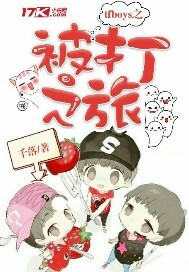 TFBOYS之被打之旅最新章节