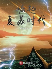 崛起复苏时代最新章节
