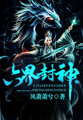 六界封神最新章节