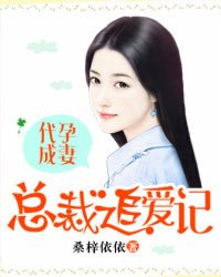 代孕成妻：总裁追爱记最新章节