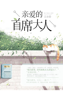 亲爱的首席大人最新章节