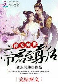 神女倾世：帝君至尊后最新章节