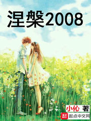 涅槃2008最新章节