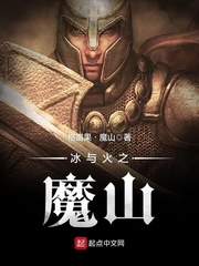 冰与火之魔山最新章节