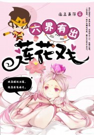 六界有出莲花戏最新章节