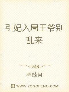 引妃入局：王爷别乱来最新章节