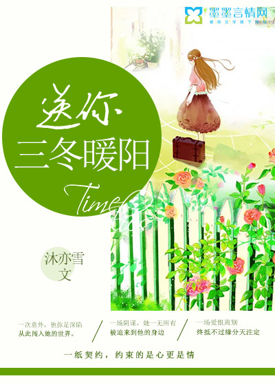 送你三冬暖阳最新章节
