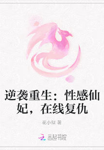 逆袭重生：性感仙妃，在线复仇最新章节
