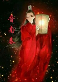 晋南春最新章节