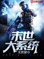 末世大系统最新章节