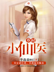 乡村小仙医最新章节