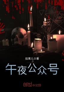 午夜公众号最新章节