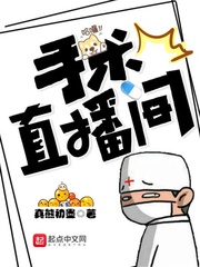 手术直播间最新章节