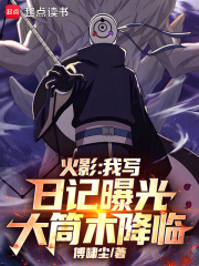 火影：我写日记曝光大筒木降临最新章节