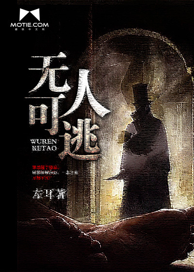 无人可逃最新章节