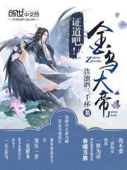 证道吧！金乌大帝！最新章节