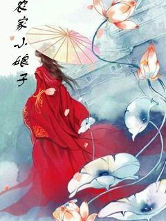 一品田园：农家小娘子最新章节