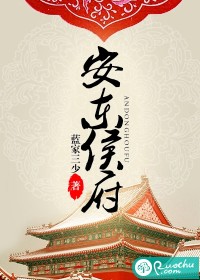 安东侯府最新章节