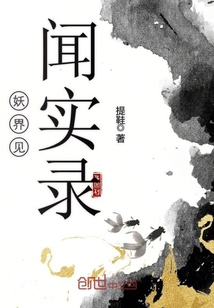 妖界见闻实录最新章节