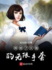 我抢了灭霸的无限手套最新章节