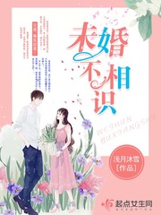 未婚不相识最新章节